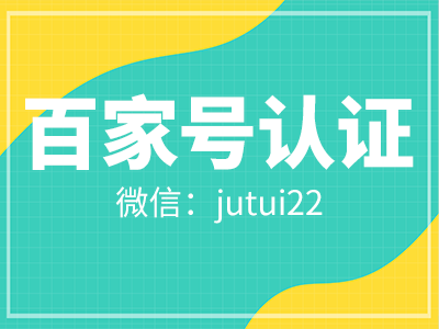 百度百家号蓝v认证服务商