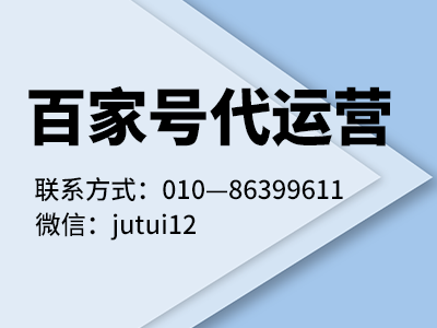 百家号代运营收费