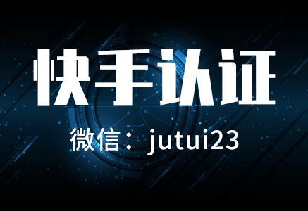 关于快手蓝v认证问题